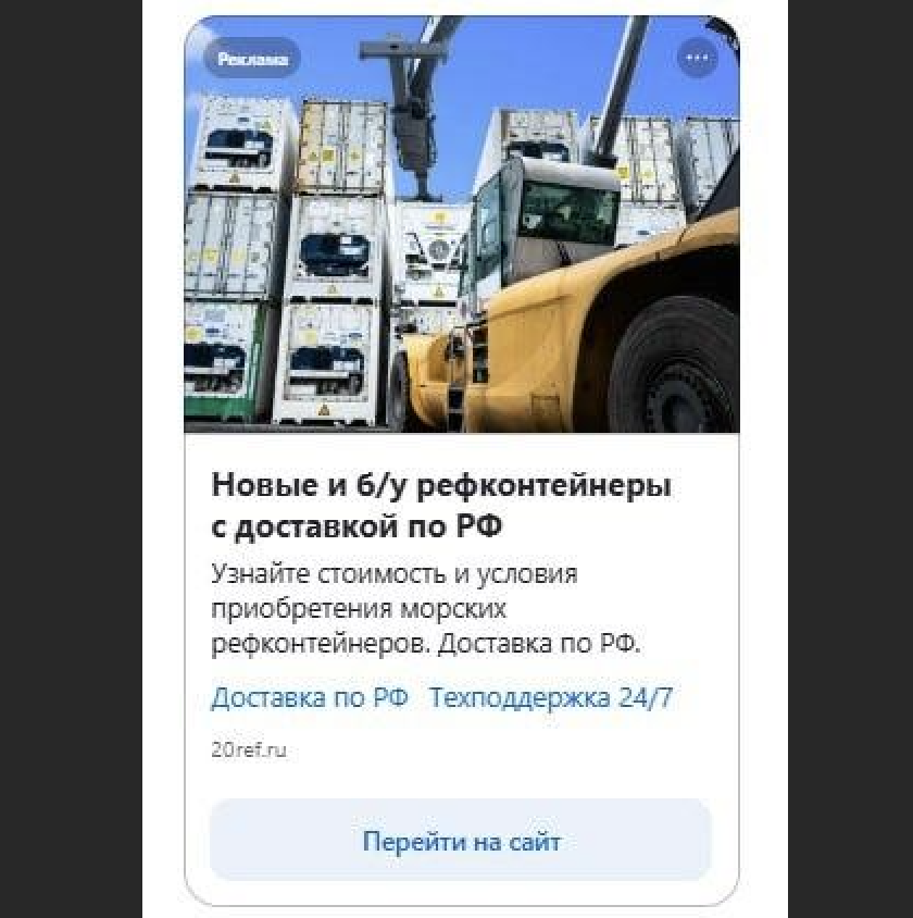 Креатив VK Ads для продажи рефконтейнеров с доставкой по России