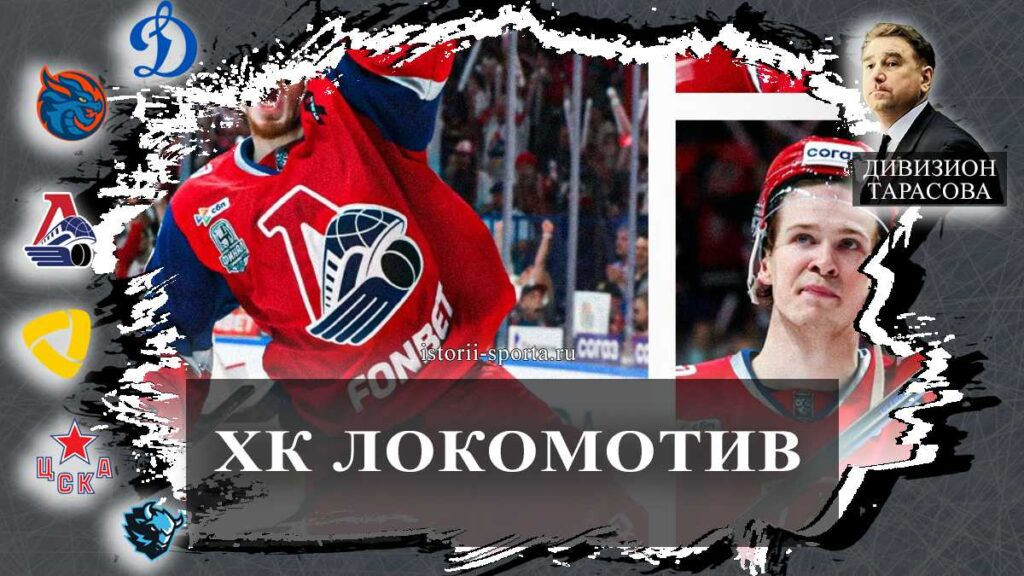 ХК «Локомотив»: кто из хоккеистов покинул чемпионский состав, а кто получил контракт до 2029 года