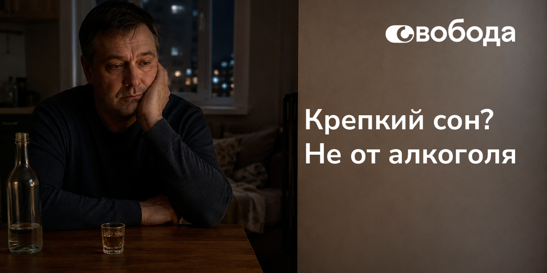 Алкоголь и сон: почему «для крепкого сна» — миф, который вредит телу
