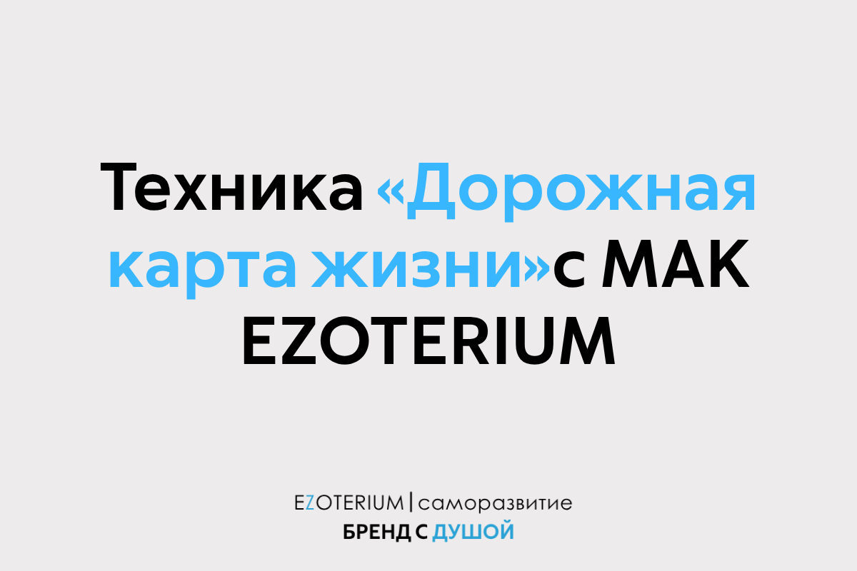 МАК-техника «Дорожная карта жизни»: необычный способ найти свой путь