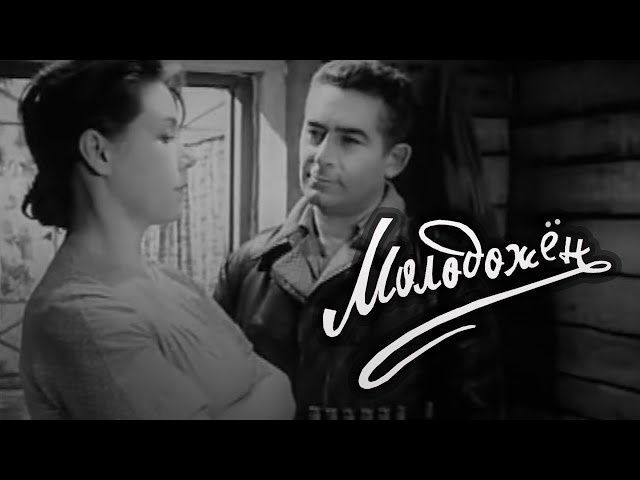 Постер фильма "Молодожен" взят для иллюстрации из Яндекс Картинки.