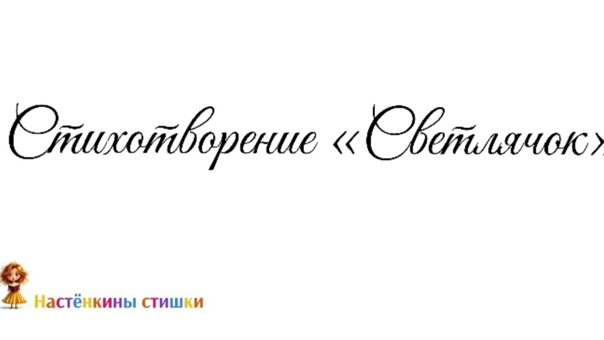 Стихотворение «Светлячок»