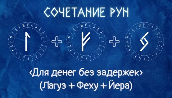 связка Лагуз + Феху + Йера