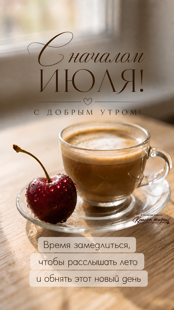 С началом июля