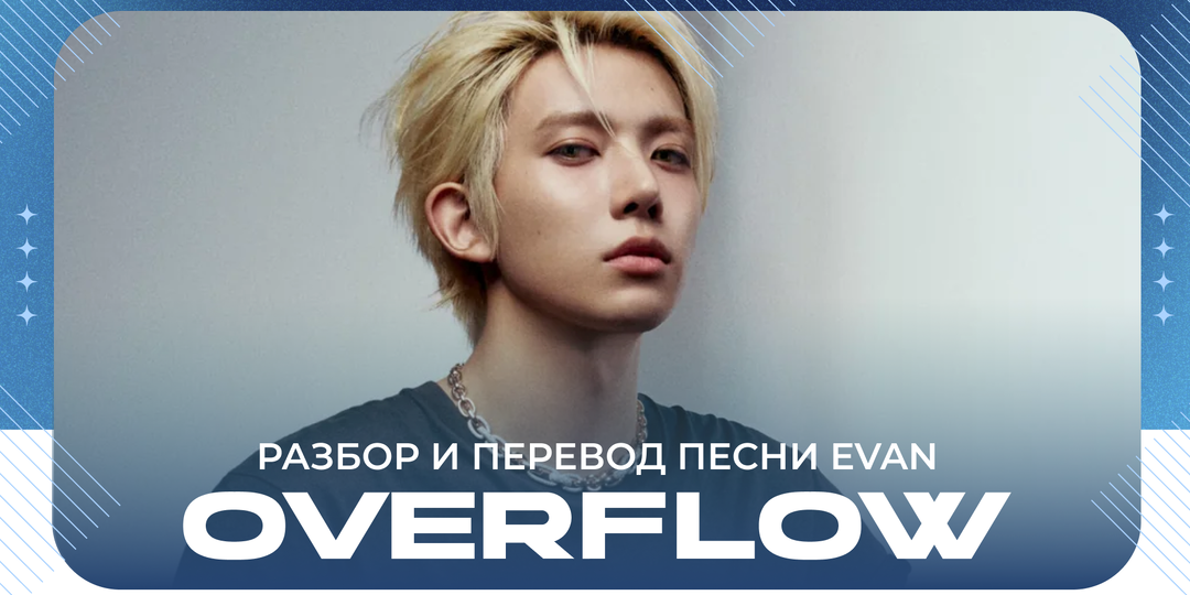 EVAN - Overflow: чувства через край (разбор и перевод песни)