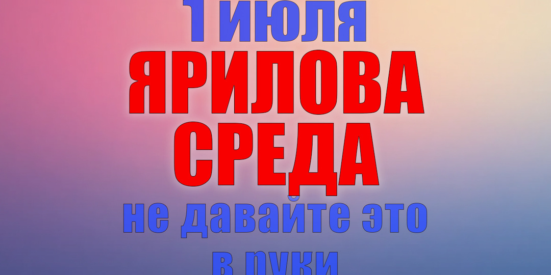 1 июля. Что нельзя делать 1 июля. Народные традиции, приметы и молитвы