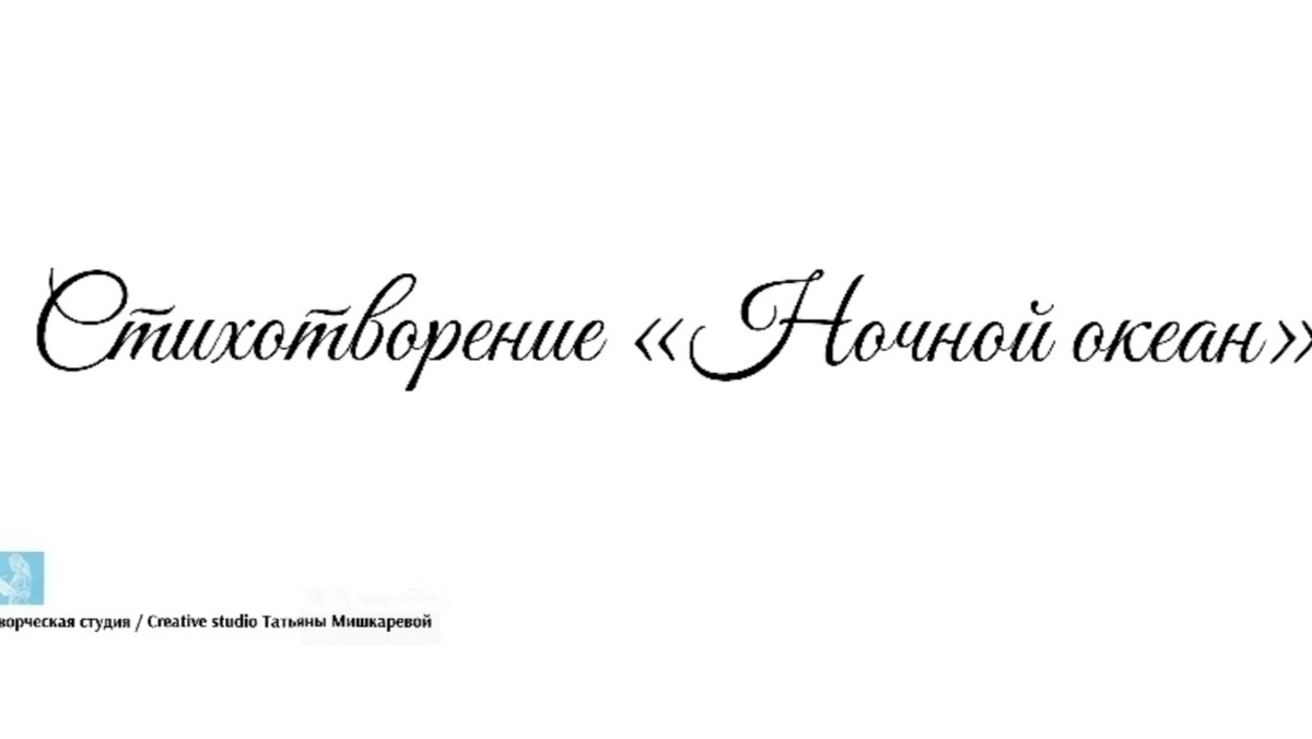 Стихотворение «Ночной океан» 
