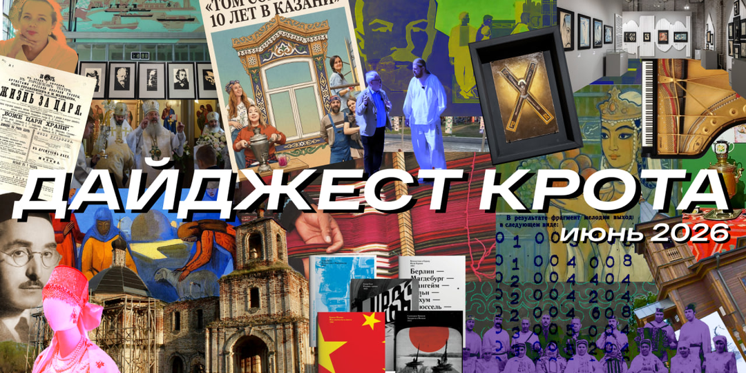 🕵🏻 ‍Краеведческий дайджест «Крота Казанского» — Июнь 2026