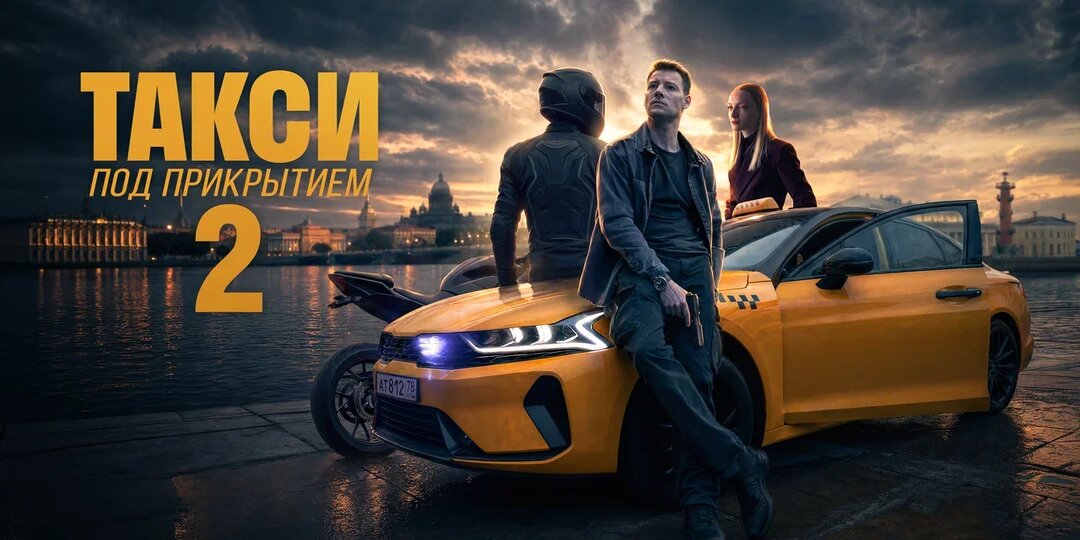 Премьера «Такси под прикрытием 2»: место съёмок и интересные факты из жизни главного героя