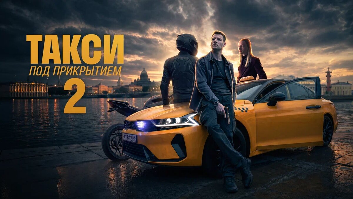 Постер сериала «Такси под прикрытием 2»