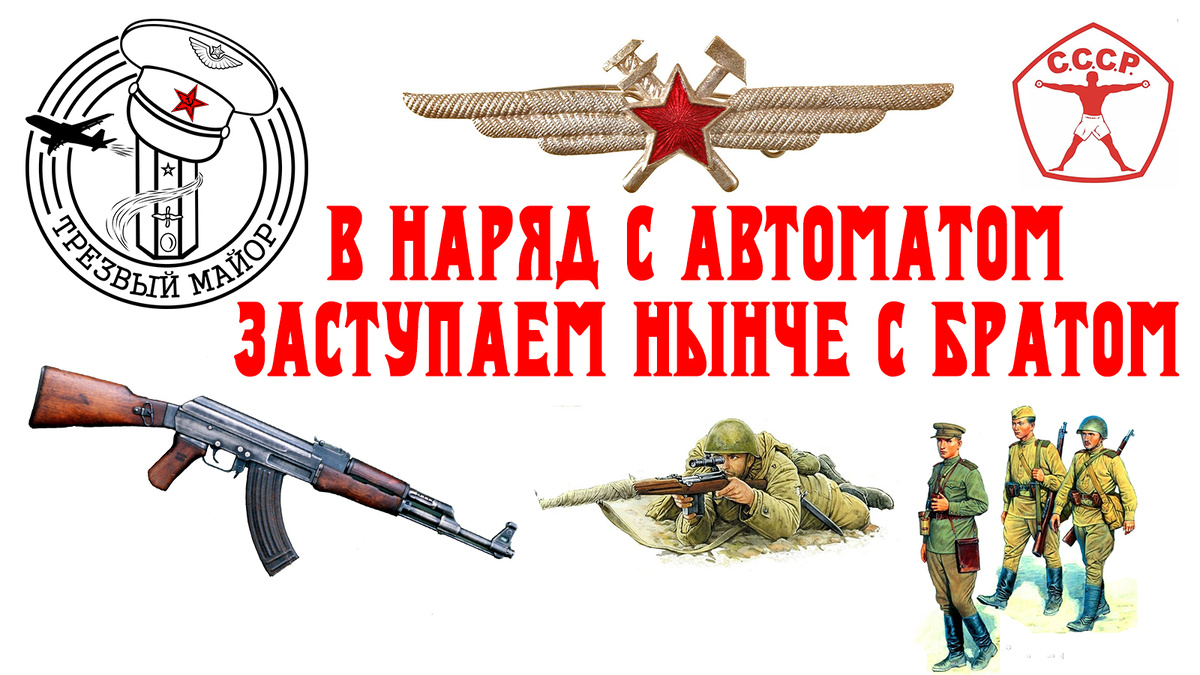 В наряд с автоматом заступаем нынче с братом