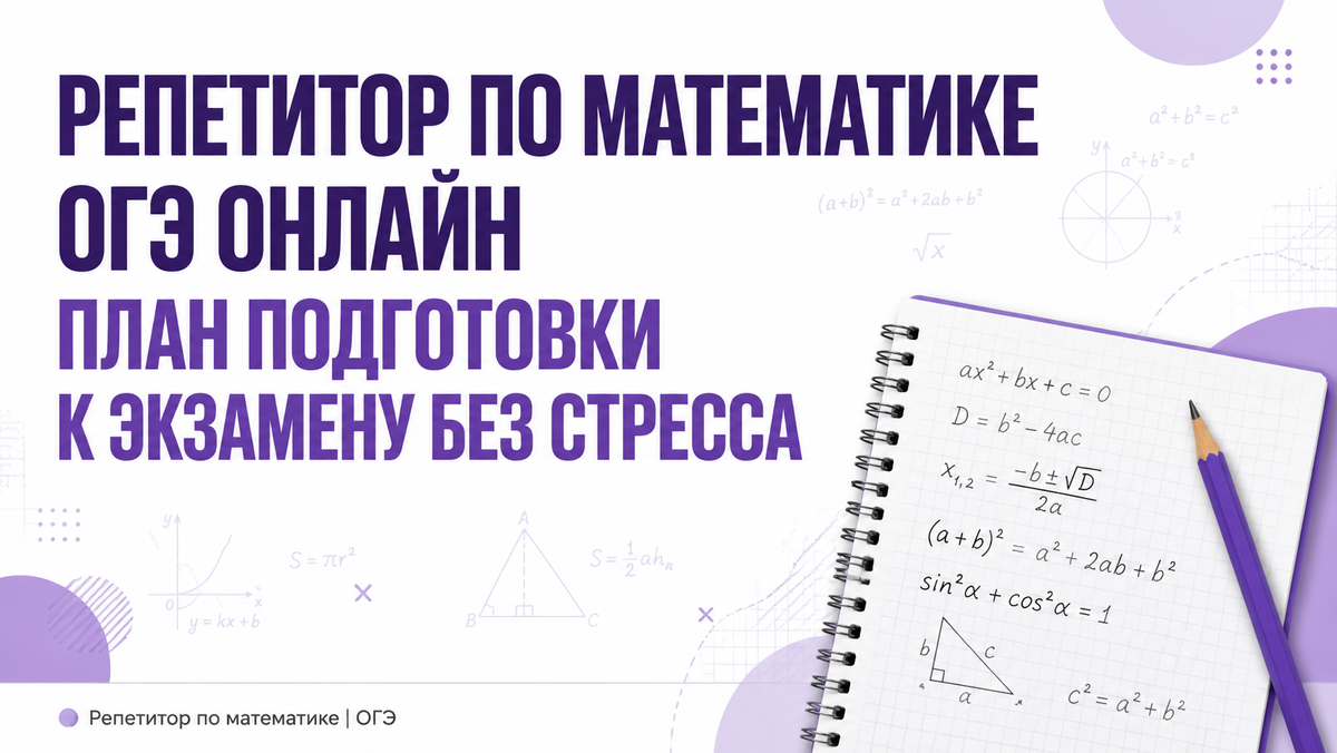 Репетитор по математике онлайн для подготовки к ОГЭ