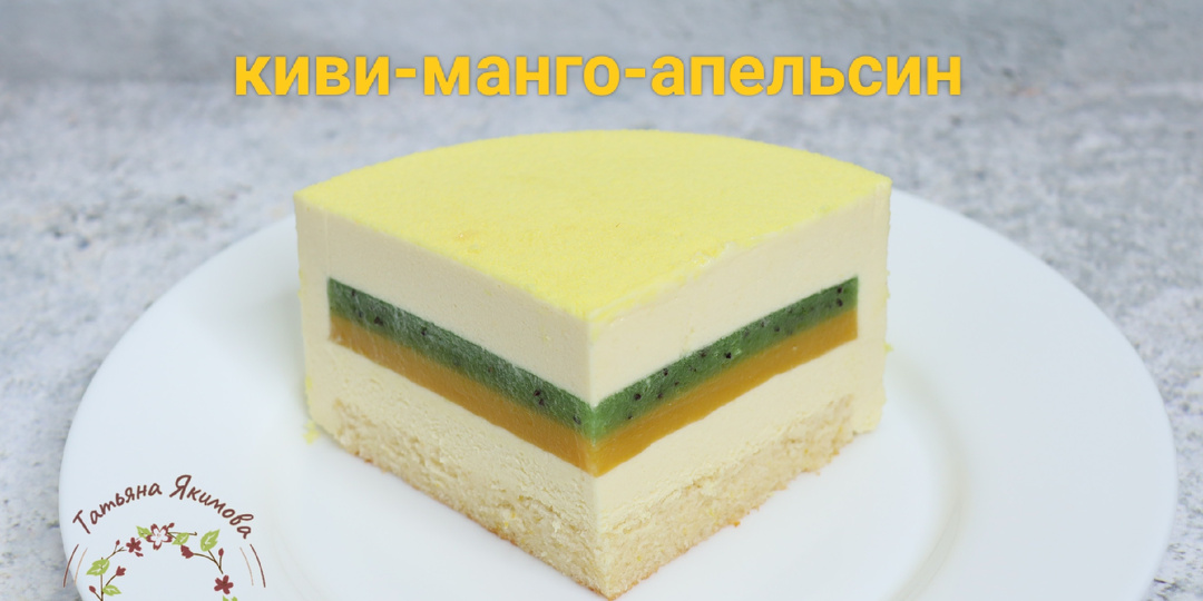 Муссовый торт КИВИ-МАНГО-АПЕЛЬСИН