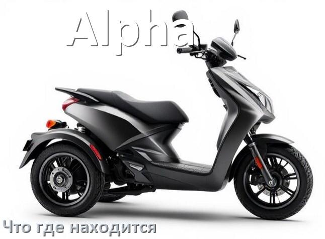 
Что где находится у скутера Alpha схема расположения деталей