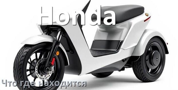 
Что где находится у скутера Honda схема расположения деталей