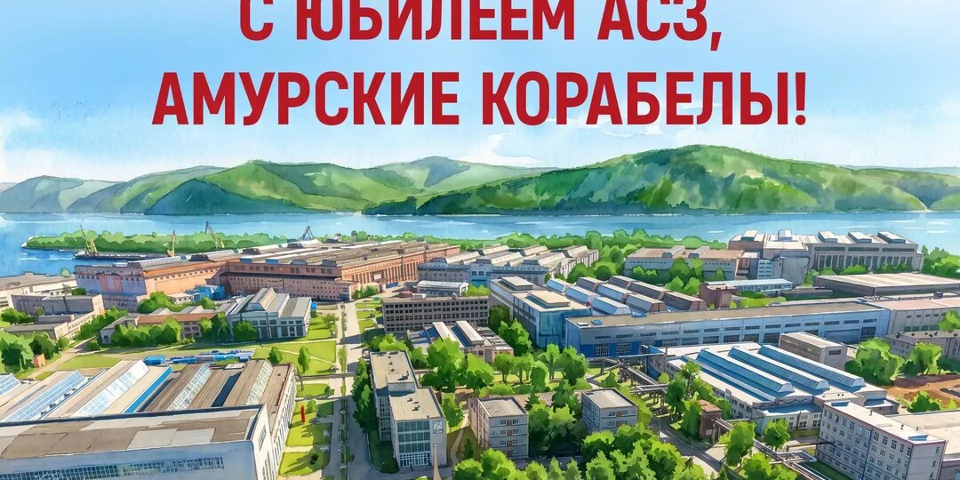 Амурскому судостроительному заводу ОСК 90 лет