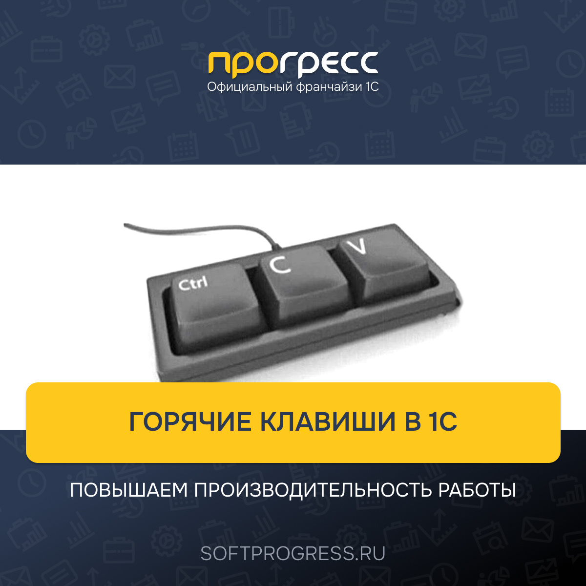 Горячие клавиши в 1С: повышаем производительность работы