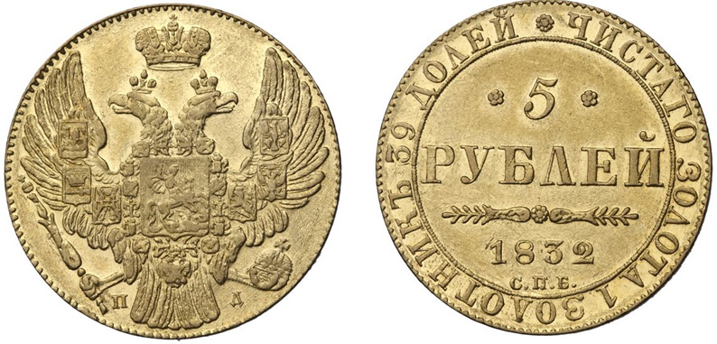 5 рублей 1832 г.