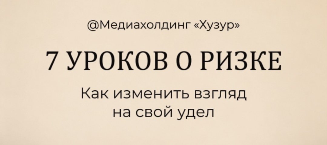 7 уроков о ризке: как изменить взгляд на свой удел