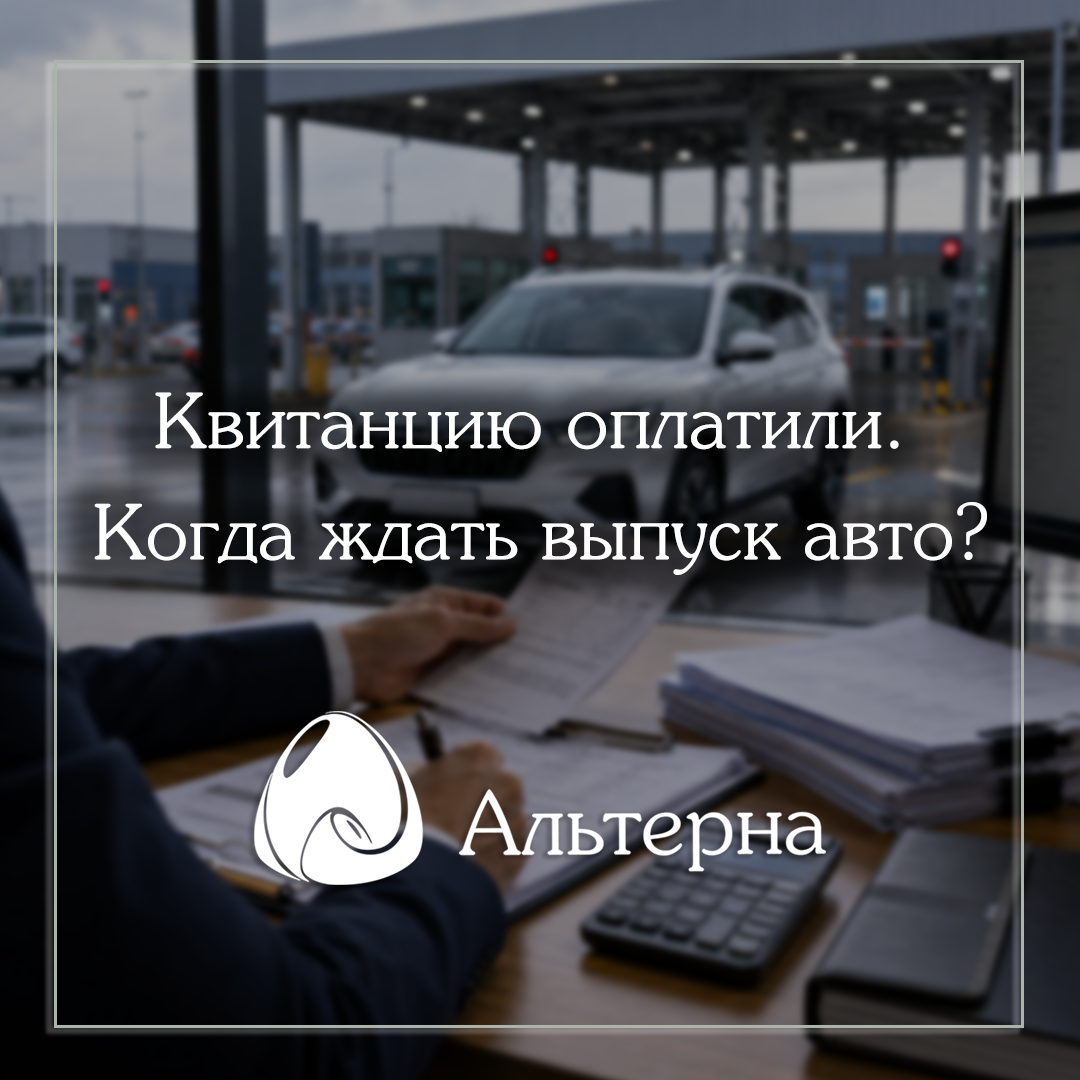Квитанцию оплатили. Когда ждать выпуск авто?