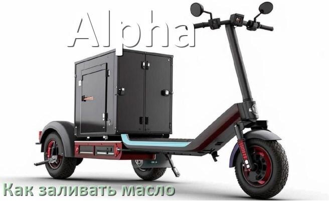 
Как заливать масло в скутер Alpha 2т и 4т в двигатель или редуктор