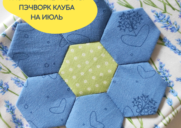 Что будет в моем Пэчворк Клубе в июле?