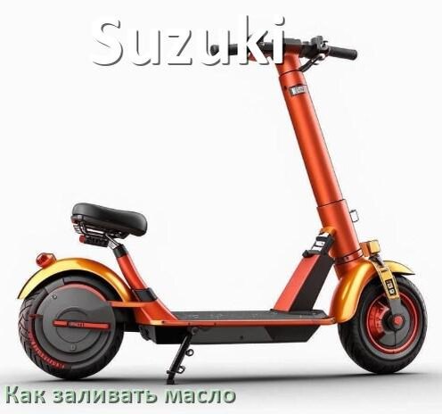 
Как заливать масло в скутер Suzuki 4т и 2т в двигатель или редуктор