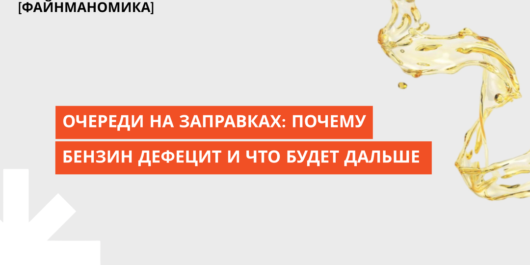 Очереди на заправках: почему бензин стал дефицитом и что будет дальше