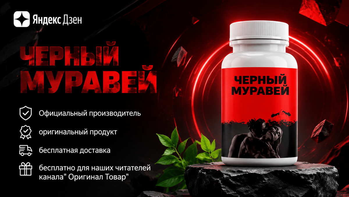 Черный муравей в MAX - внизу статьи официальный поставщик 