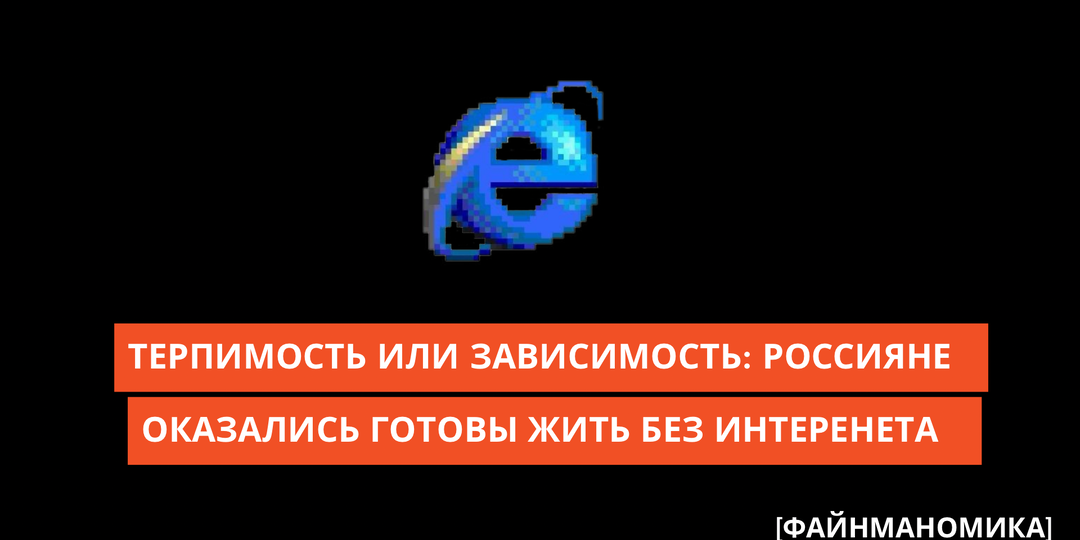 Терпимость или зависимость: россияне оказались готовы жить без интернета