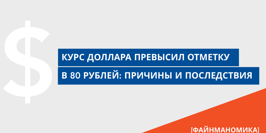 Курс доллара превысил отметку в 80 рублей: причины и последствия