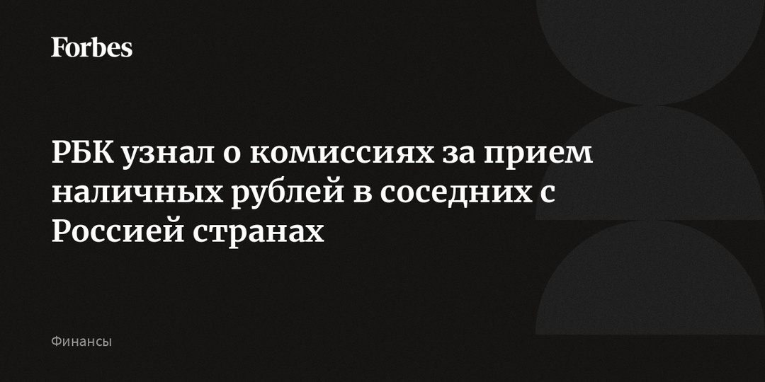 РБК узнал о комиссиях за прием наличных рублей в соседних с Россией странах