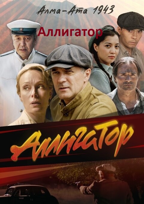 Сериал "Аллигатор". Правда, вымысел, отзывы, впечатления.  Сценаристы Елена Зименко (автор идеи), Андрей Житков, Александр Топурия, Мария Сапрыкина (уч.), Ирина Зуй (уч.), Константин Сухарьков (уч.), Максим Есаулов (уч.), Андрей Романов  (уч.). Майор Стариков - Павел Трубинер,  Анна  Михайловна Шлейц - Ольга Ломоносова, Амир Садыков - Еркен Губашев,Цуркан - Александр Дьяченко, Асель Садыкова - Айдана Елемес, Бектас - Алихан Карибаев