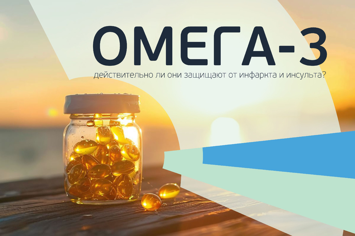 Омега-3: действительно ли они защищают от инфаркта и инсульта? Разбирает кардиолог