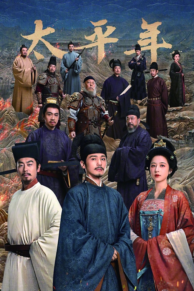 Постер сериала 太平年  ("Эпоха великого мира")