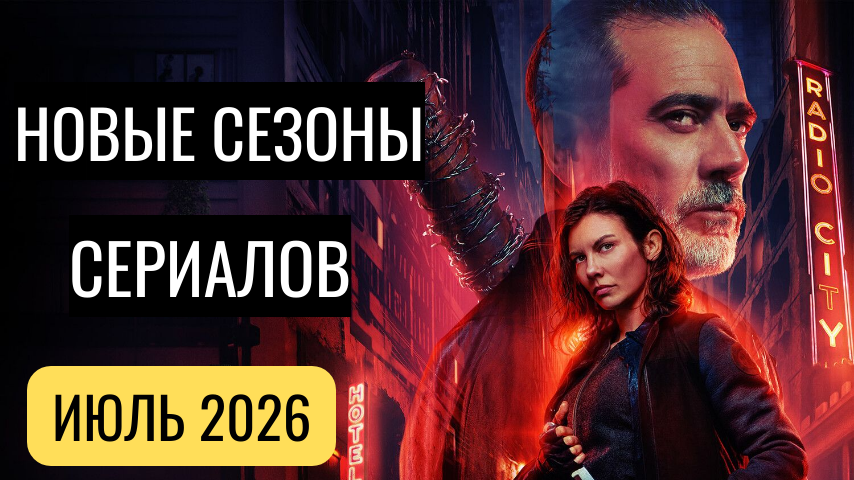Новые сезоны 14 сериалов июля 2026