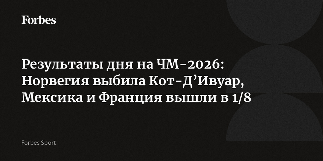 Результаты дня на ЧМ-2026: Норвегия выбила Кот-Д’Ивуар, Мексика и Франция вышли в 1/8