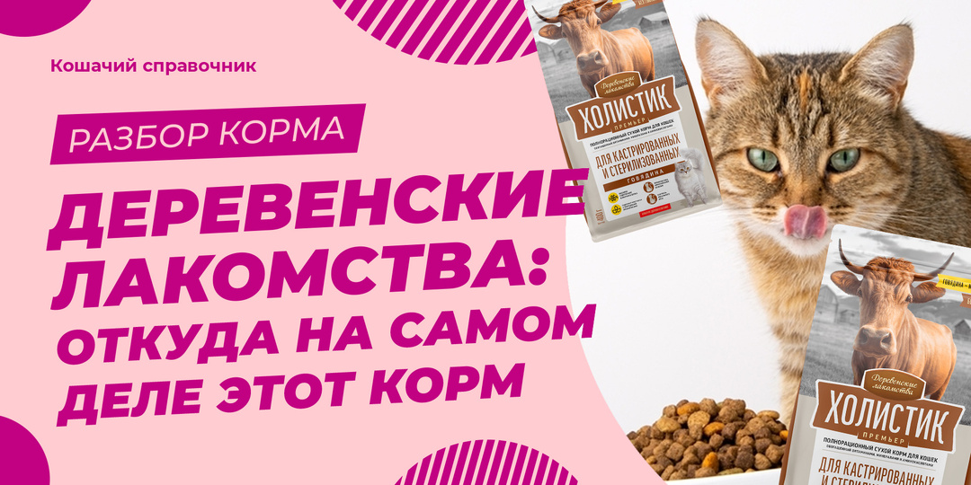«Деревенские лакомства»: откуда на самом деле этот корм