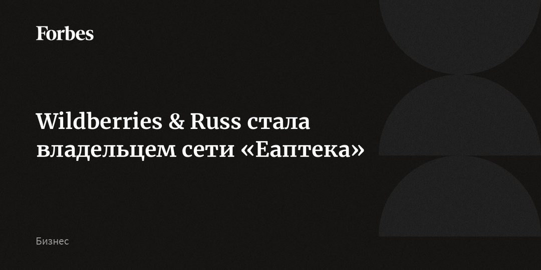 Wildberries & Russ стала владельцем сети «Еаптека»