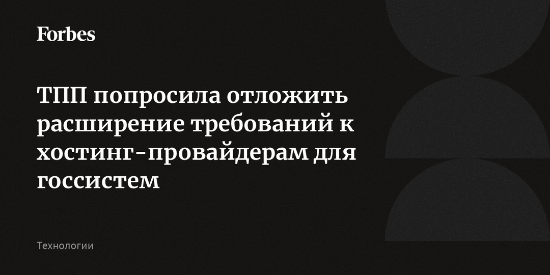 ТПП попросила отложить расширение требований к хостинг-провайдерам для госсистем