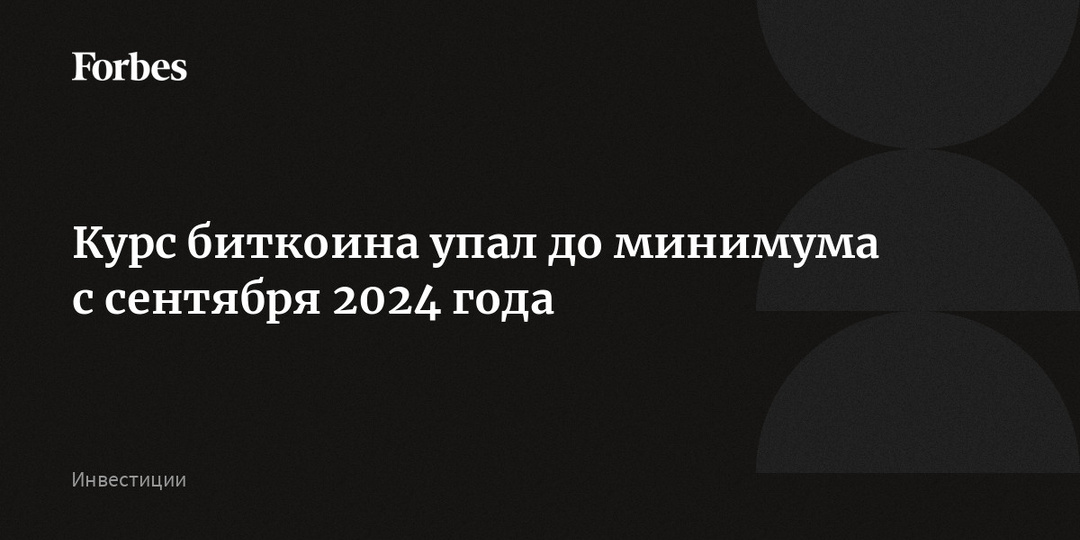 Курс биткоина упал до минимума с сентября 2024 года
