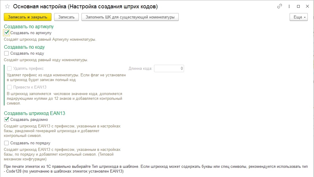 Настройки созданий штрихкода