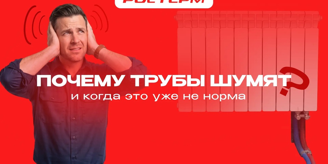 Почему шумят трубы - и когда это уже не “нормально”?