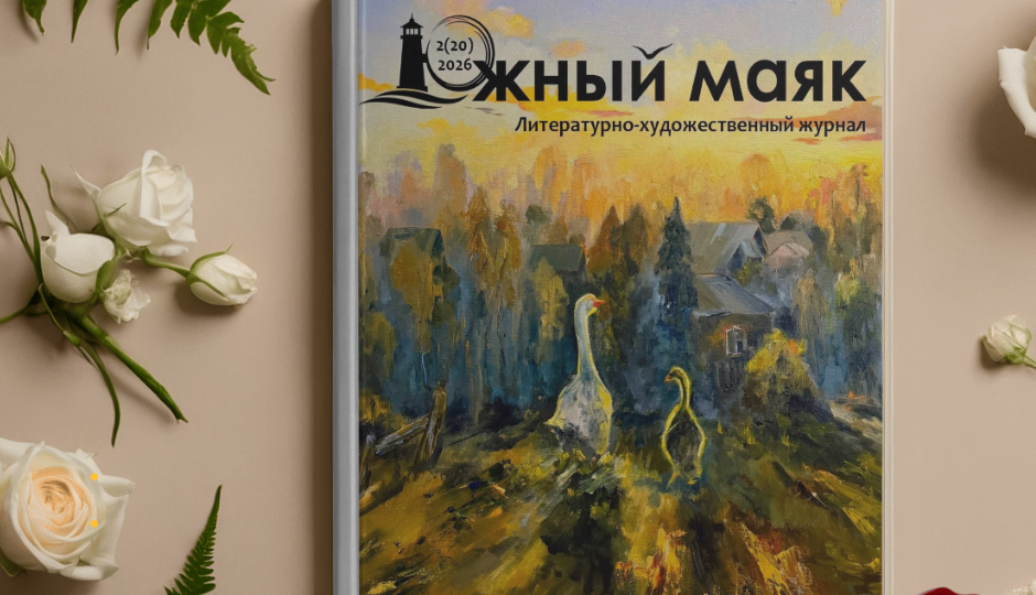 Обзор юбилейного выпуска журнала «Южный маяк»