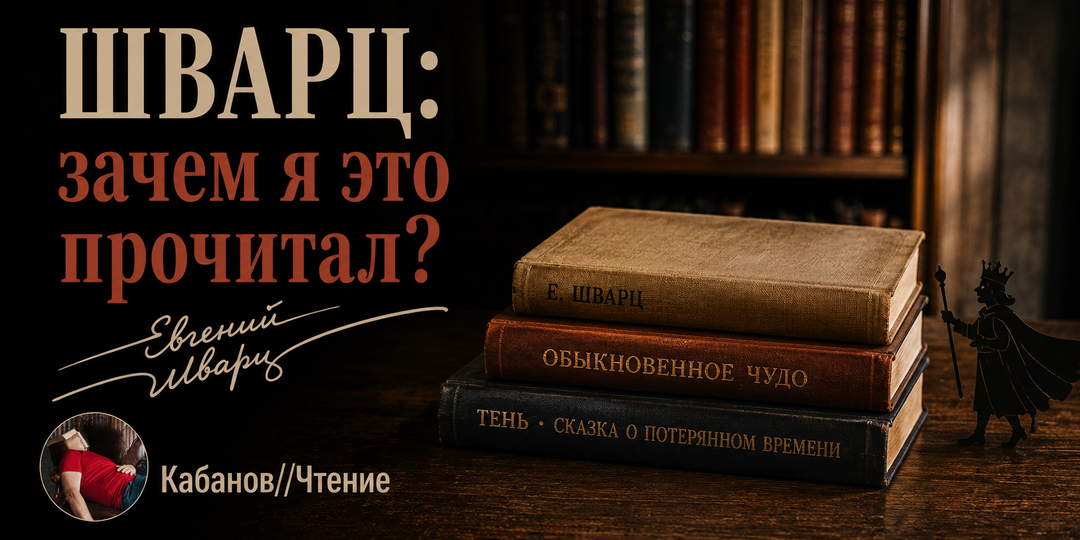 Шварц: зачем я это прочитал?
