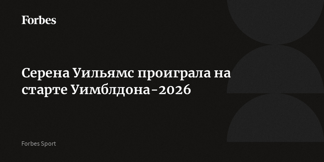 Серена Уильямс проиграла на старте Уимблдона-2026