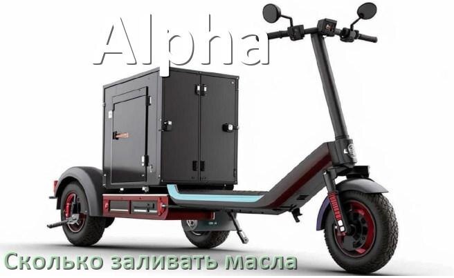 
Сколько заливать масла в скутер Alpha в двигатель и вилку