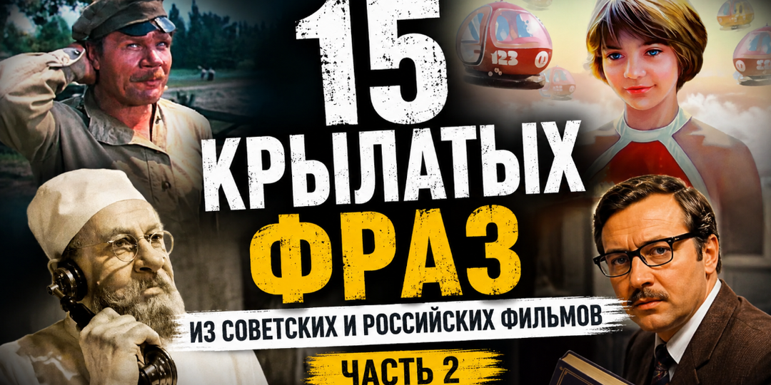 ТЕСТ: 15 крылатых фраз из советских и российских фильмов. Часть 2