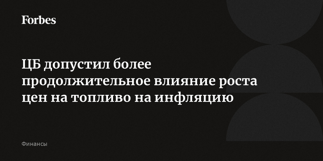 ЦБ допустил более продолжительное влияние роста цен на топливо на инфляцию