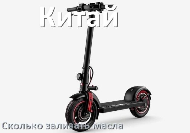 
Сколько заливать масла в китайский скутер в двигатель и вилку